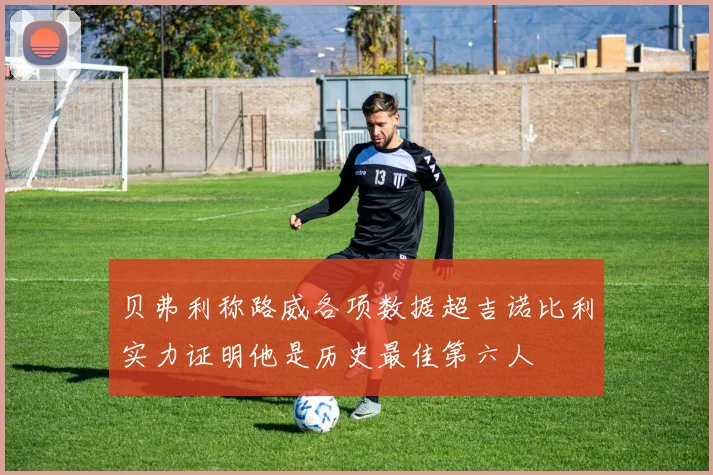 贝弗利称路威各项数据超吉诺比利实力证明他是历史最佳第六人