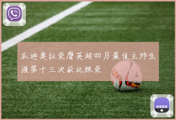 瓜迪奥拉荣膺英超四月最佳主帅生涯第十三次获此殊荣