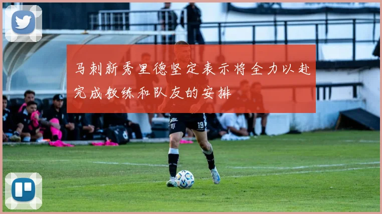 马刺新秀里德坚定表示将全力以赴完成教练和队友的安排