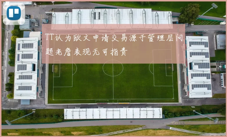 TT认为欧文申请交易源于管理层问题老詹表现无可指责