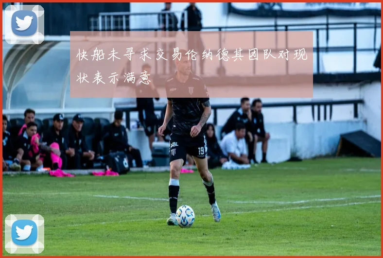 快船未寻求交易伦纳德其团队对现状表示满意