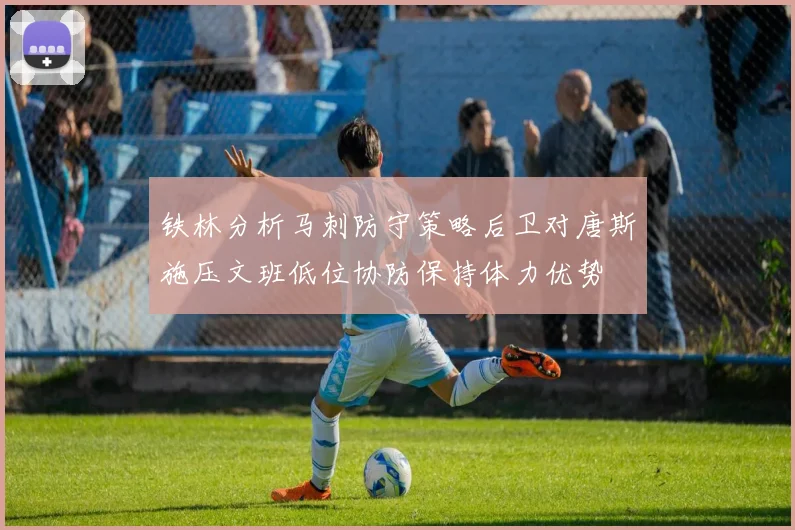 铁林分析马刺防守策略后卫对唐斯施压文班低位协防保持体力优势