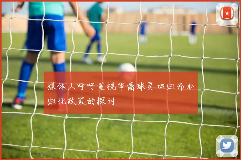 媒体人呼吁重视华裔球员回归而非归化政策的探讨