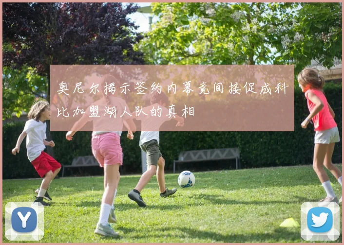 奥尼尔揭示签约内幕竟间接促成科比加盟湖人队的真相